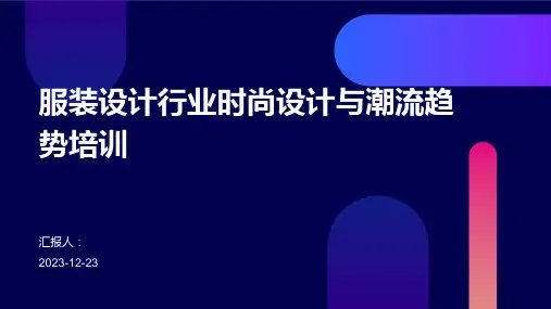 服装设计行业时尚设计与潮流趋势培训