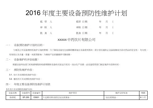 主要设备预防性维护计划