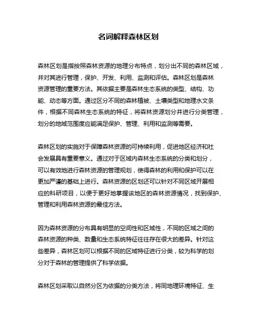 名词解释森林区划
