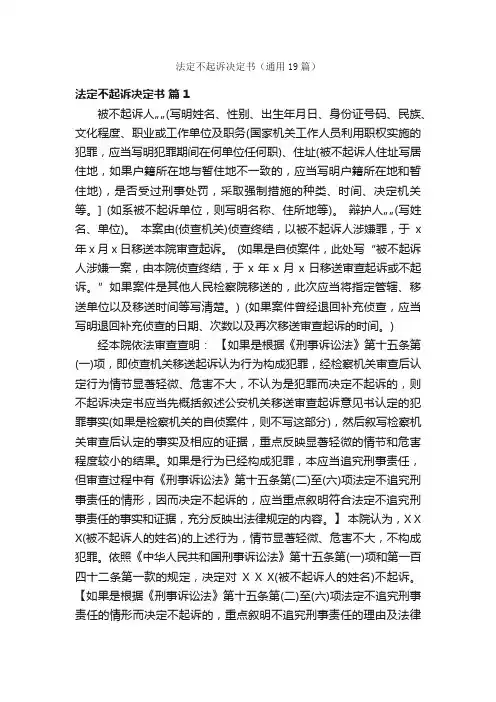 法定不起诉决定书（通用19篇）