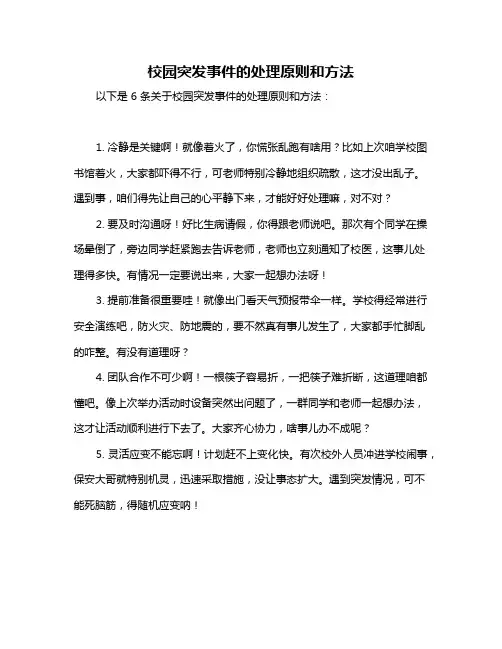校园突发事件的处理原则和方法