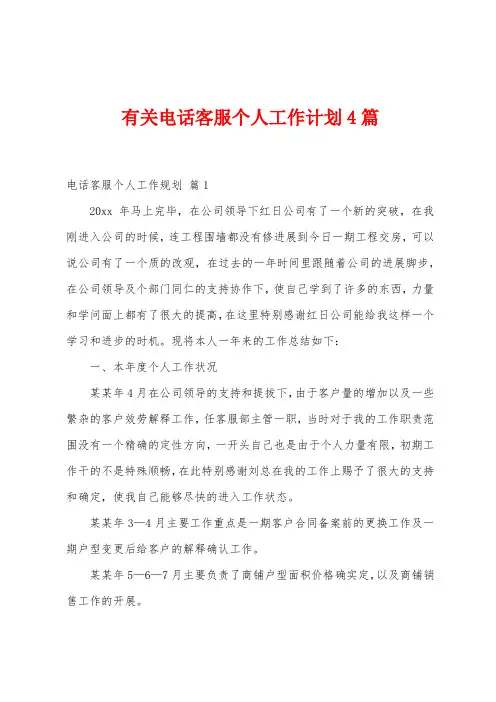 有关电话客服个人工作计划4篇