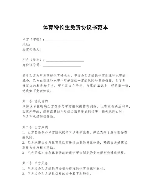 体育特长生免责协议书范本