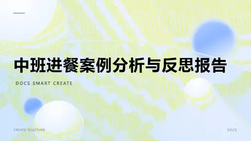 中班进餐案例分析与反思报告
