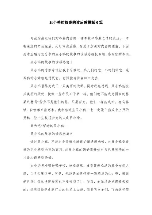 丑小鸭的故事的读后感模板6篇