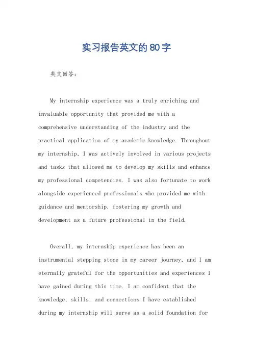 实习报告英文的80字
