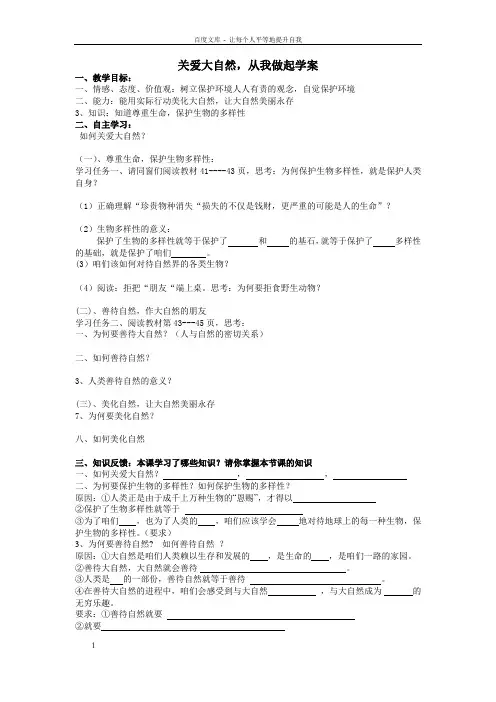 鲁教版思品八下关爱大自然保护大自然第1框word学案