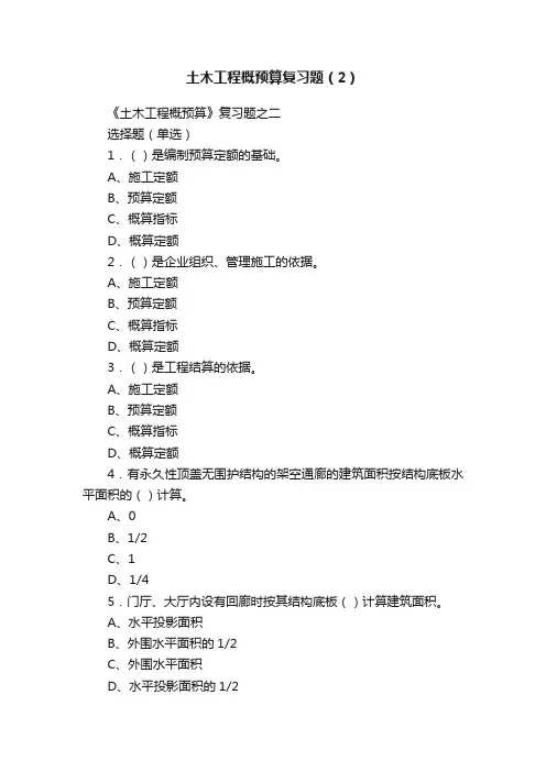 土木工程概预算复习题（2）