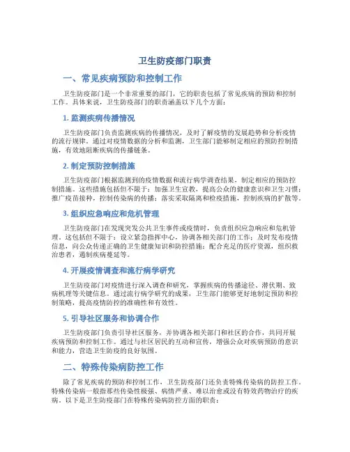卫生防疫部门职责