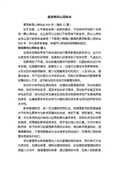 素质教育心得体会800字（精选12篇）