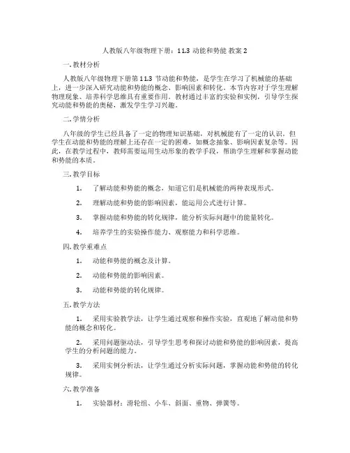 人教版八年级物理下册：11.3动能和势能 教案2