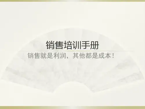 销售培训手册精华版.pptx