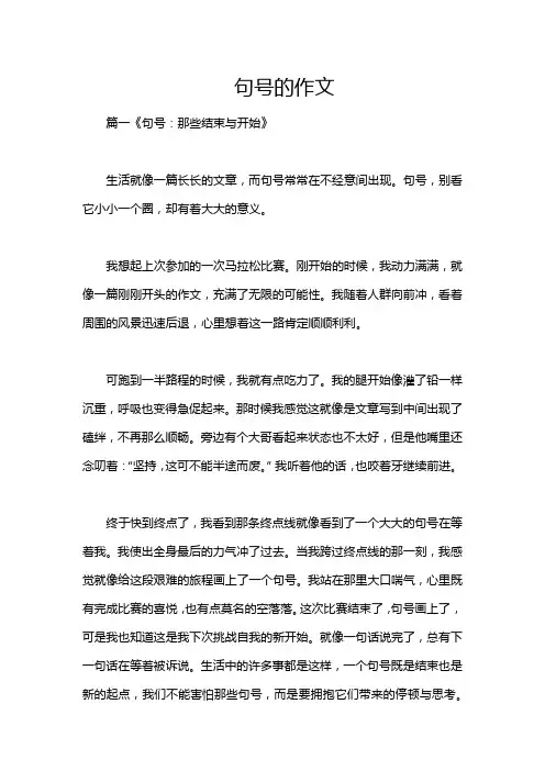 句号的作文