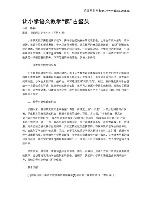 让小学语文教学“读”占鳌头