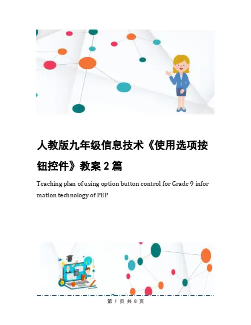 人教版九年级信息技术《使用选项按钮控件》教案2篇