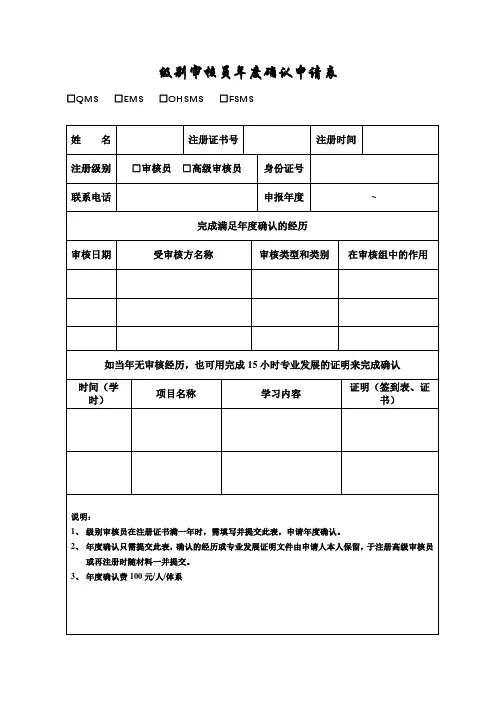 级别审核员年度确认申请表【模板】