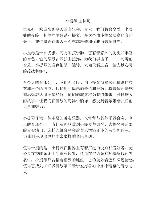 小提琴 主持词