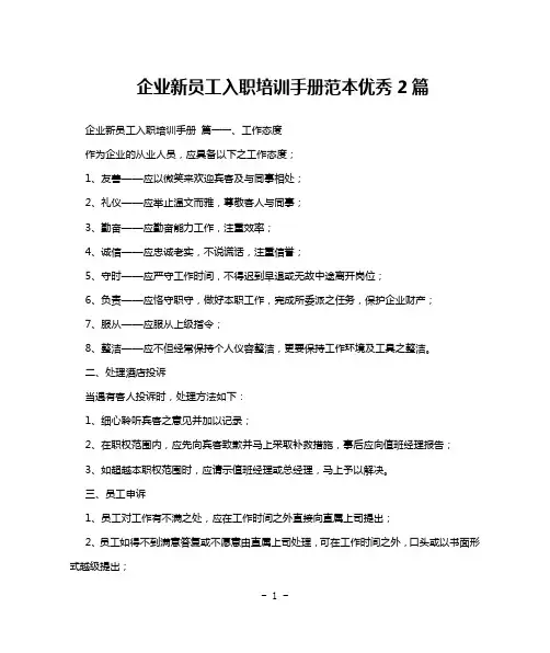 企业新员工入职培训手册范本优秀2篇