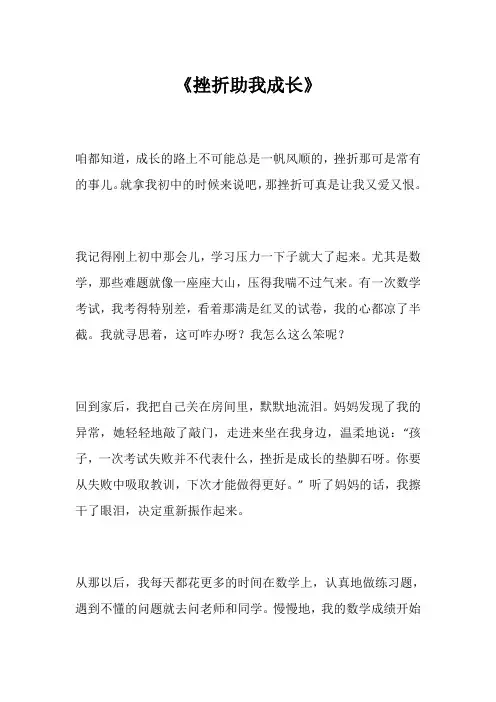 挫折助我成长作文400字初中