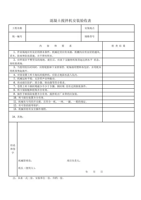 混凝土搅拌机安装验收表