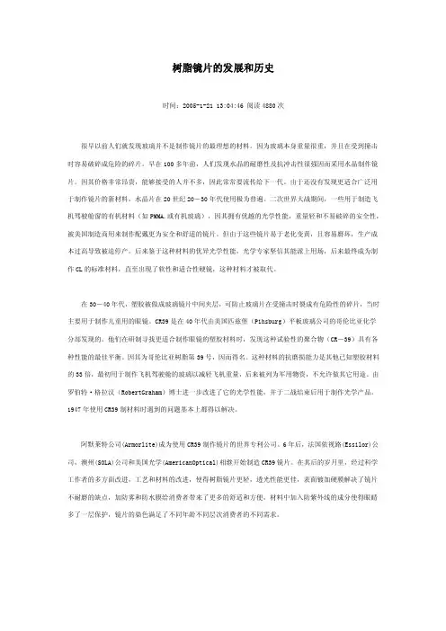 树脂镜片的发展和历史
