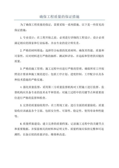 确保工程质量的保证措施