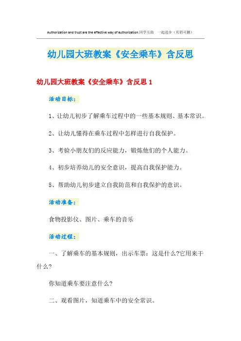 幼儿园大班教案《安全乘车》含反思
