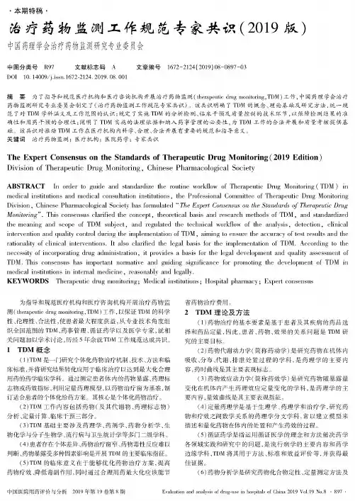 治疗药物监测工作规范专家共识(2019版)