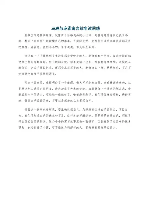 乌鸦与麻雀寓言故事读后感