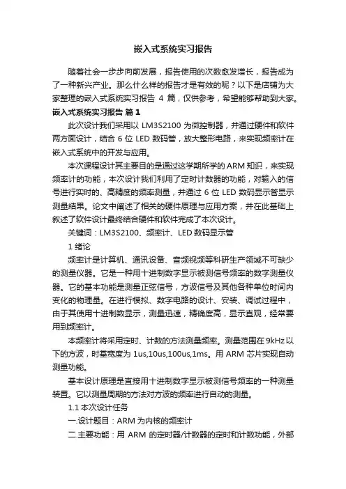 嵌入式系统实习报告