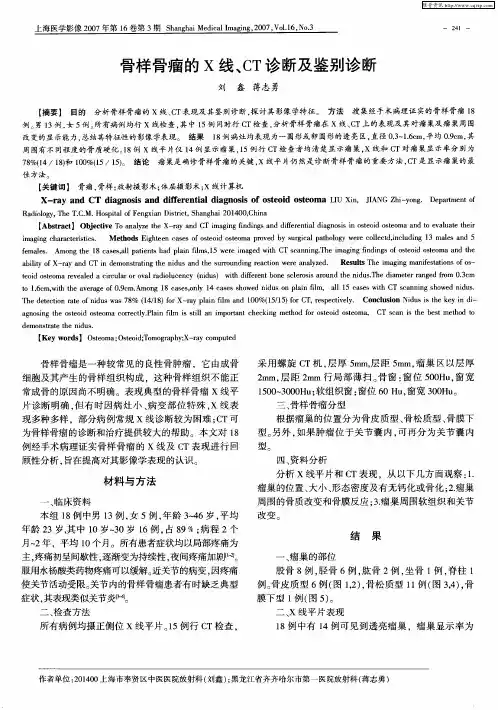 骨样骨瘤的X线、CT诊断及鉴别诊断