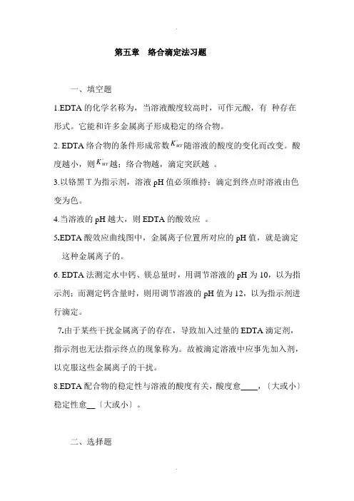 络合滴定习题