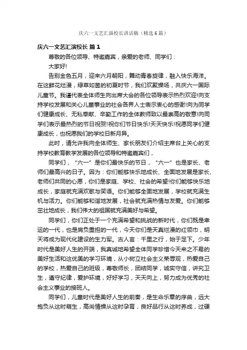 庆六一文艺汇演校长讲话稿（精选6篇）