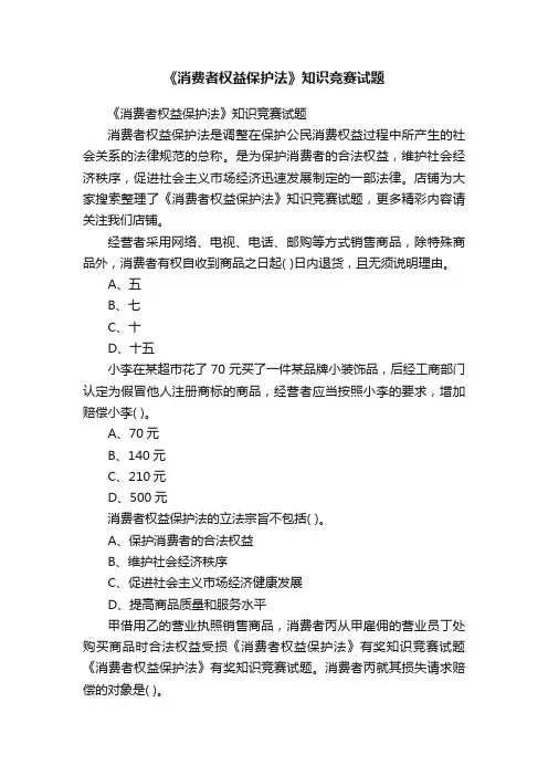 《消费者权益保护法》知识竞赛试题