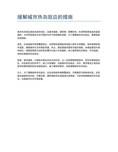 缓解城市热岛效应的措施