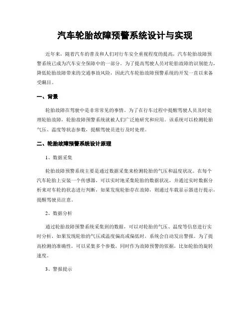 汽车轮胎故障预警系统设计与实现
