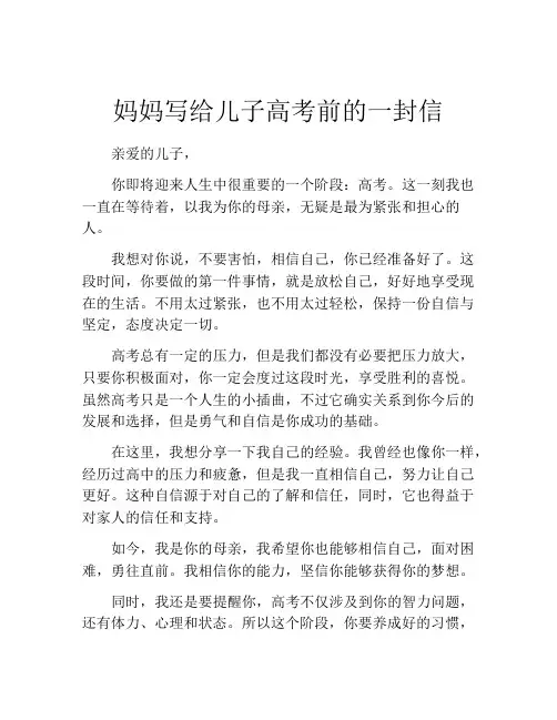 妈妈写给儿子高考前的一封信