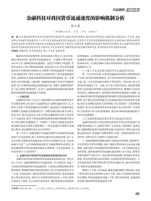 金融科技对我国货币流通速度的影响机制分析