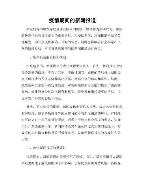 疫情期间的新闻报道