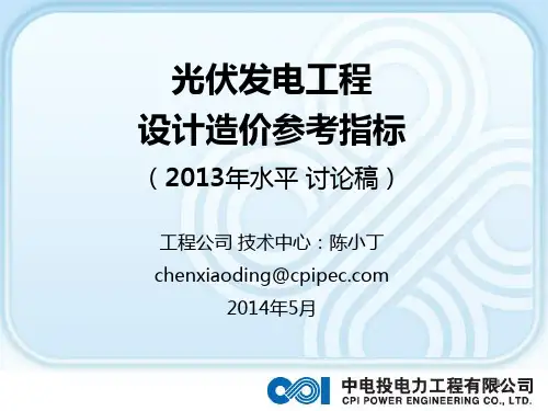 光伏发电工程限额设计参考造价指标20140527