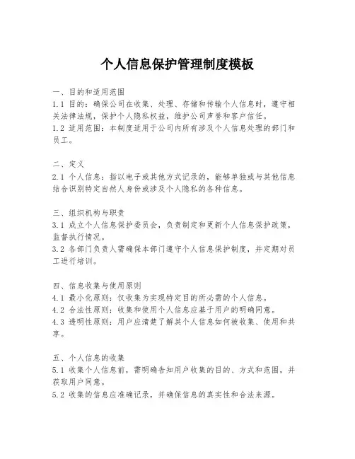 个人信息保护管理制度模板