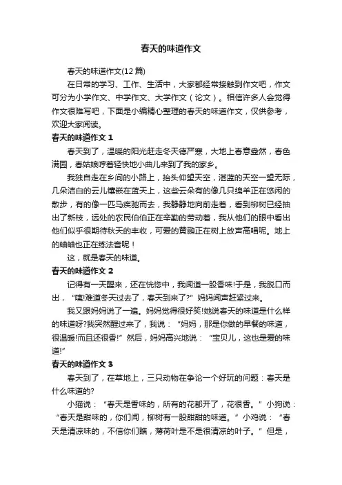春天的味道作文（12篇）