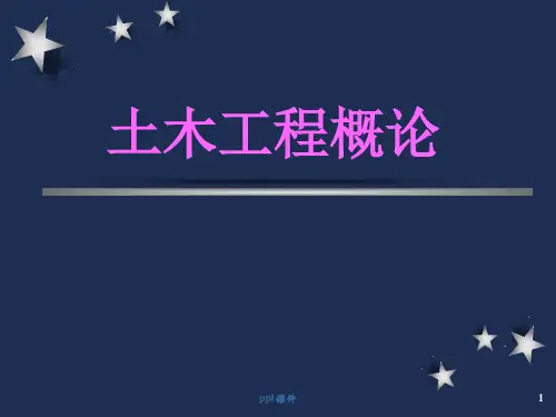 土木工程概论全部课件