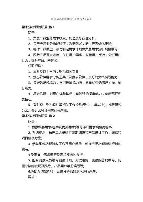 需求分析师的职责（精选15篇）