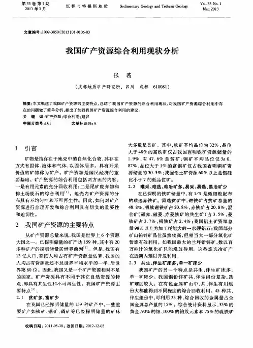 我国矿产资源综合利用现状分析