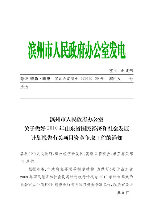 关于做好2010年山东省国民经济和社会发展计划报告有关项目资金争取工作的通知