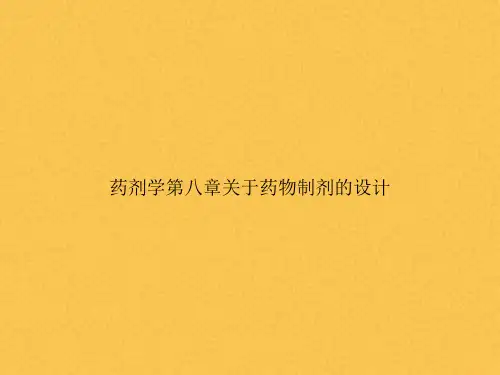药剂学第八章关于药物制剂的设计