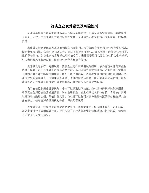 浅谈企业表外融资及风险控制