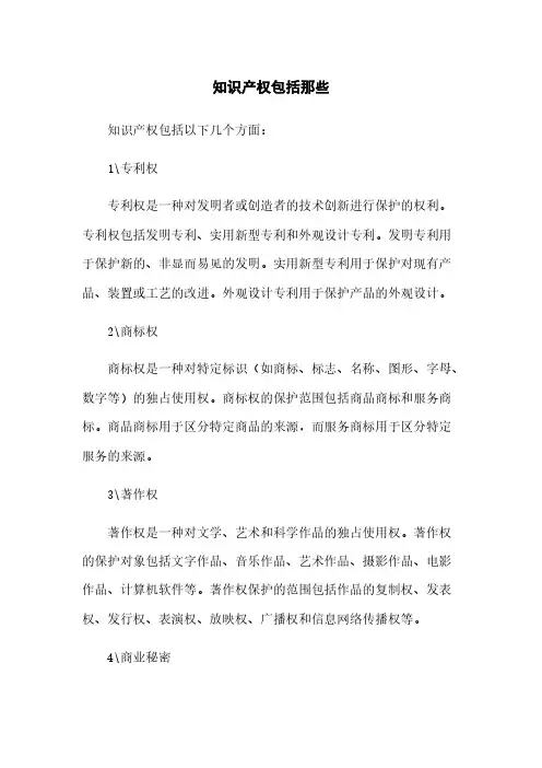 知识产权包括那些
