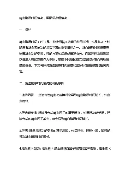 凝血酶原时间偏高国际标准值偏高